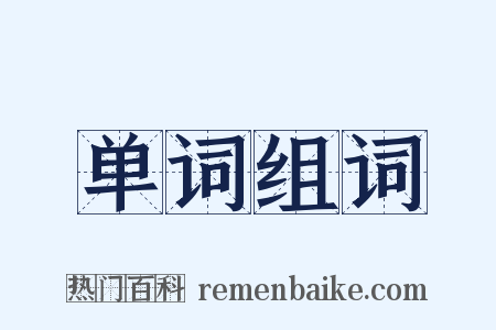 单词组词是什么意思的图片